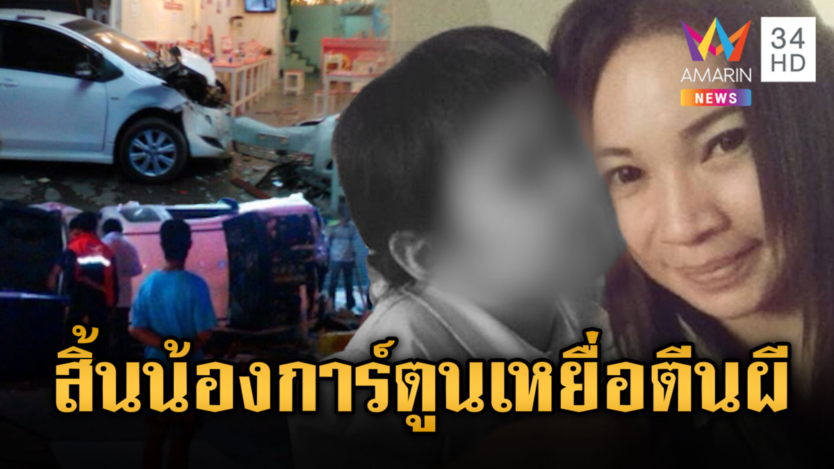 เศร้า! น้องการ์ตูน เหยื่อกระบะแต่งซิ่งเมาแล้วขับ จากไปอย่างสงบ 