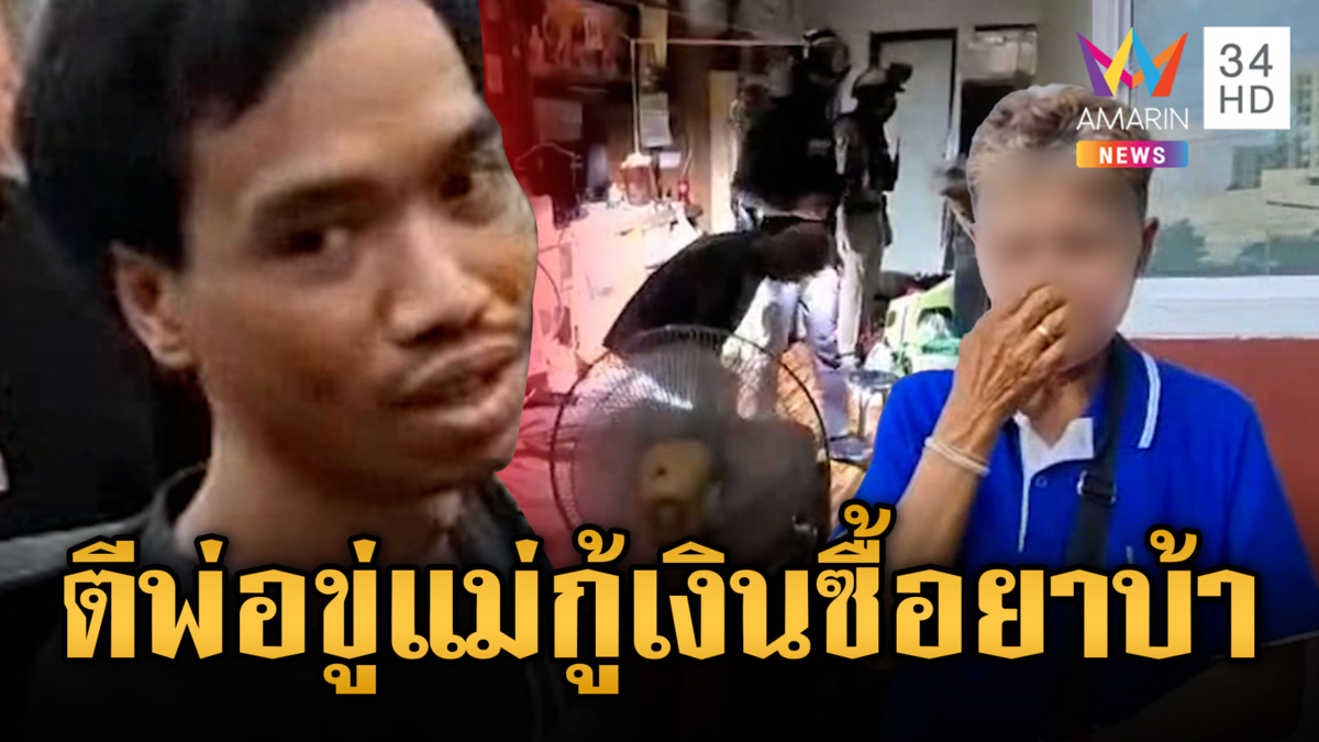 หนุ่มติดยาทำร้ายพ่อ-แม่ ตร.ชวนไปบำบัด บอกใครจะดูแลพ่อ