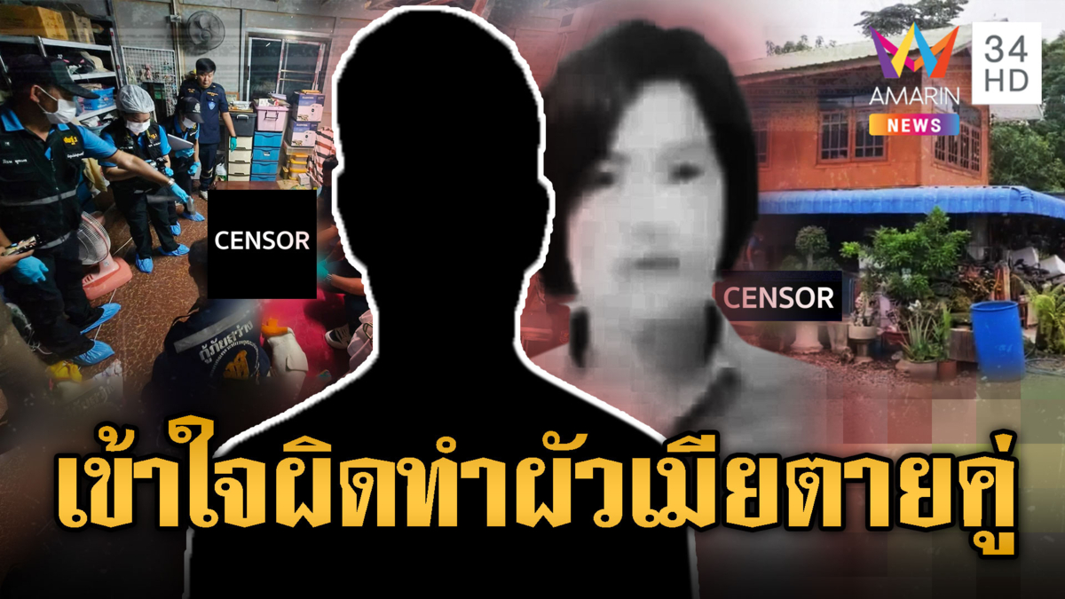 ผัวหึงโหดฆ่าเมีย คิดว่ามีชู้ ทั้งที่ไปนอนกับแม่