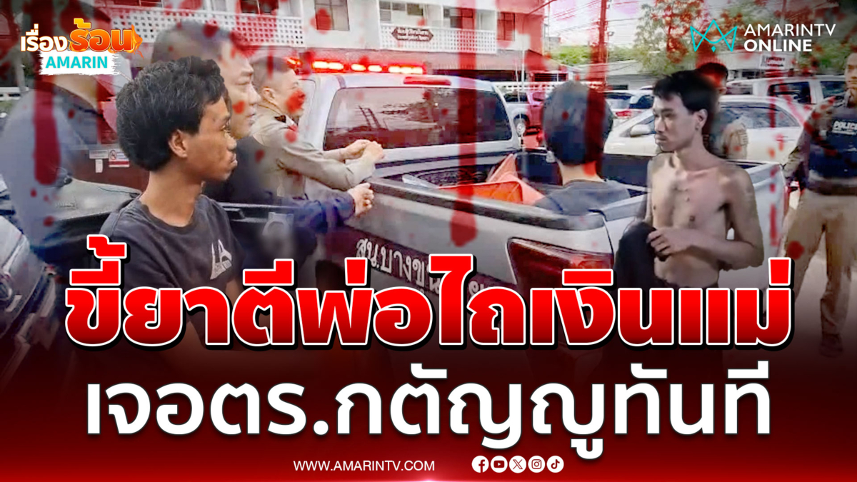 เพื่อนบ้านสุดทน หนุ่มทาสยาตีพ่อป่วยมะเร็ง ขู่เอาเงินซื้อยา
