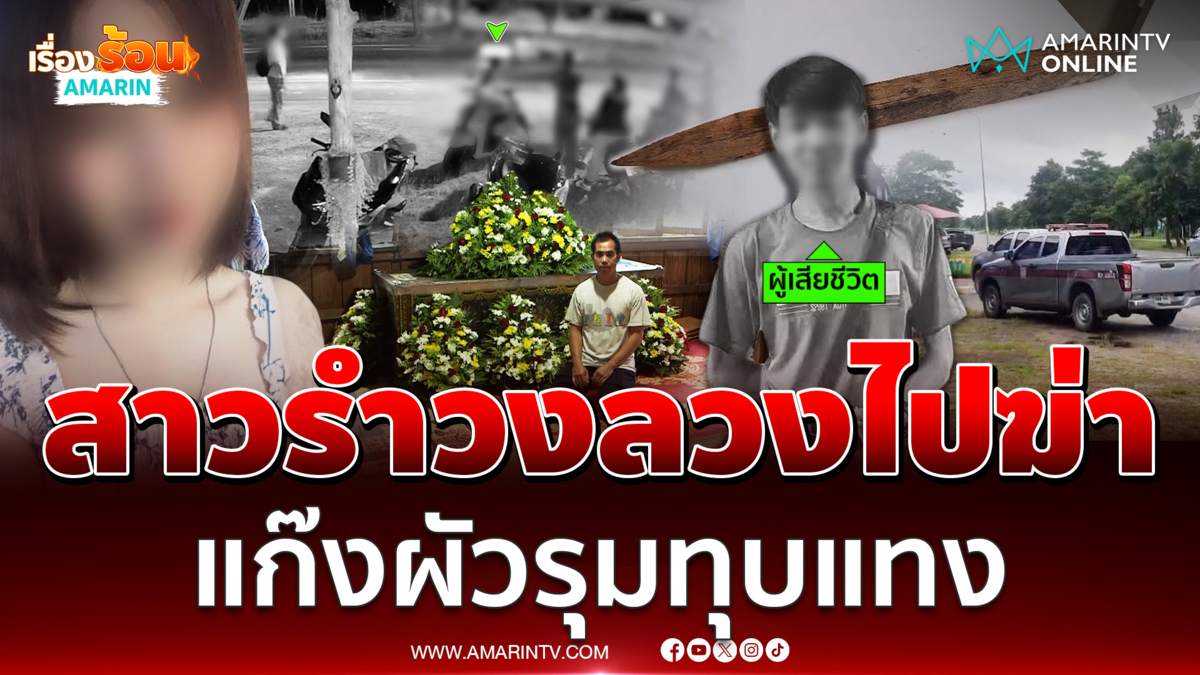 สาวรำวงลวงหนุ่มไปตาย รับบทนางนกต่อพาไปให้พวกผัวรุมทุบแทง