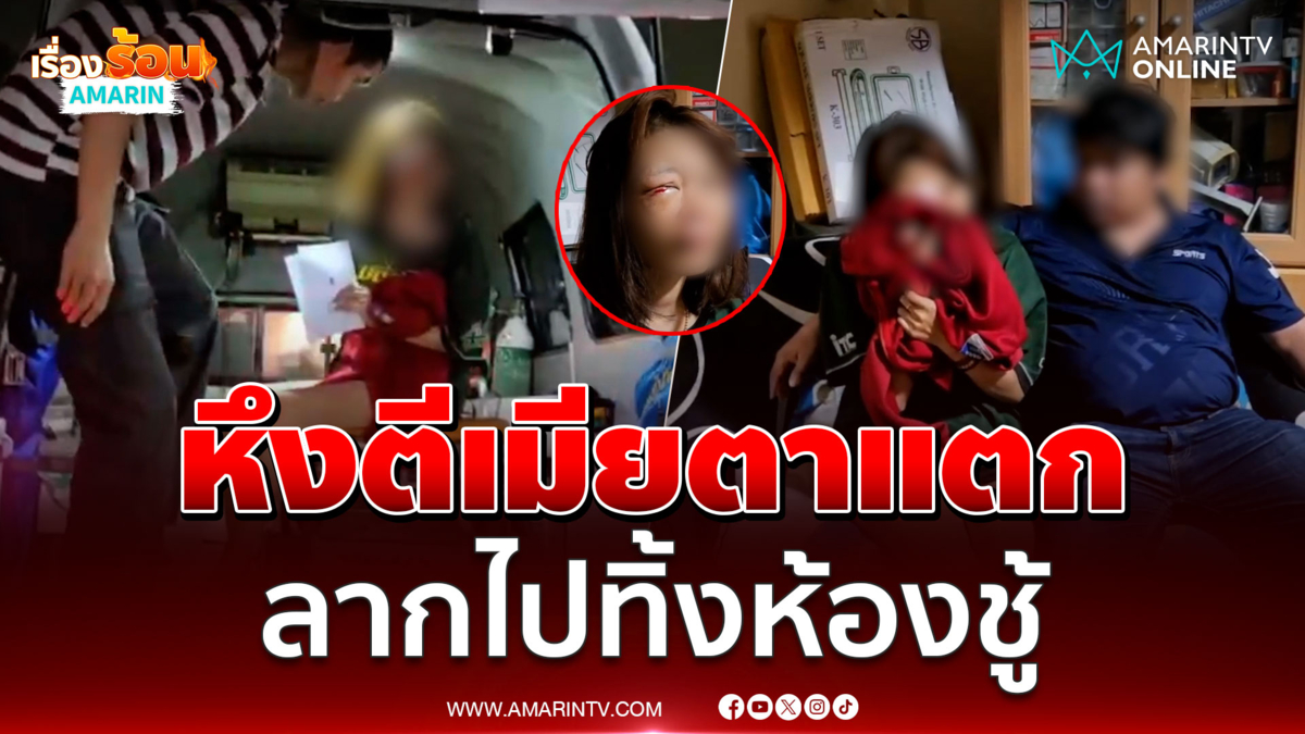 หนุ่มหึงต่อยเมียตาแตก เห็นแชตปริศนาชวนไปนอนด้วย