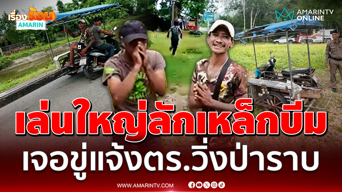 2 โจรเล่นใหญ่ขี่พ่วงข้างขโมยเหล็กบีม เจอขู่แจ้งความวิ่งหนีป่าราบ 