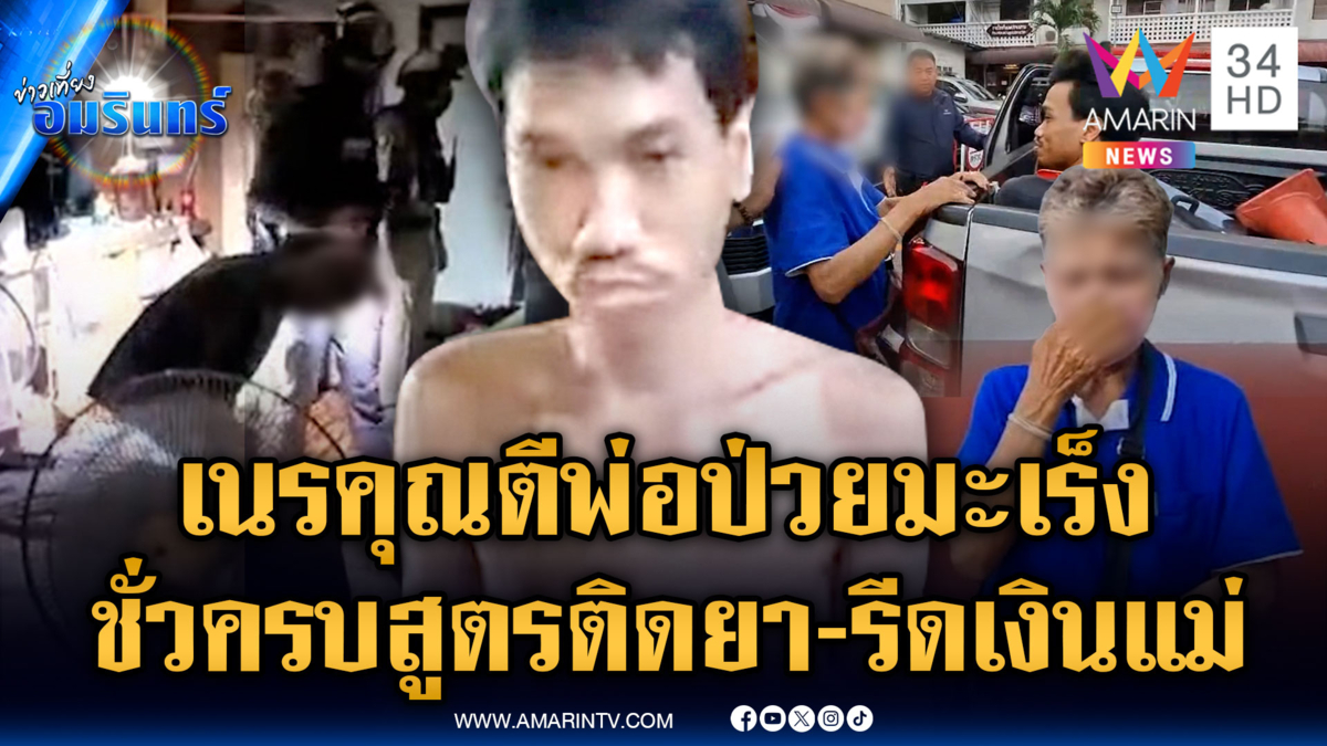 ลูกเทวดา ติดยารีดเงินแม่ แถมตีพ่อป่วยมะเร็ง 