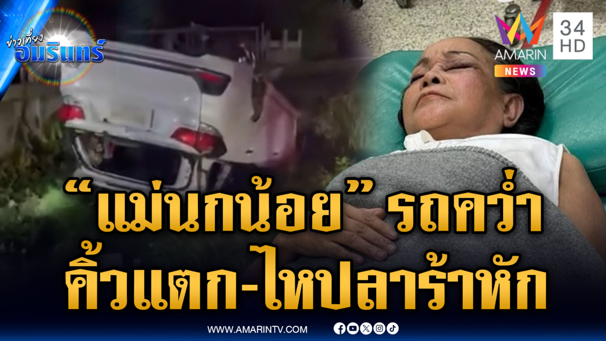 แห่ให้กำลังใจ “แม่นกน้อย อุไรพร” รถพลิกคว่ำ ไหปลาร้าหัก