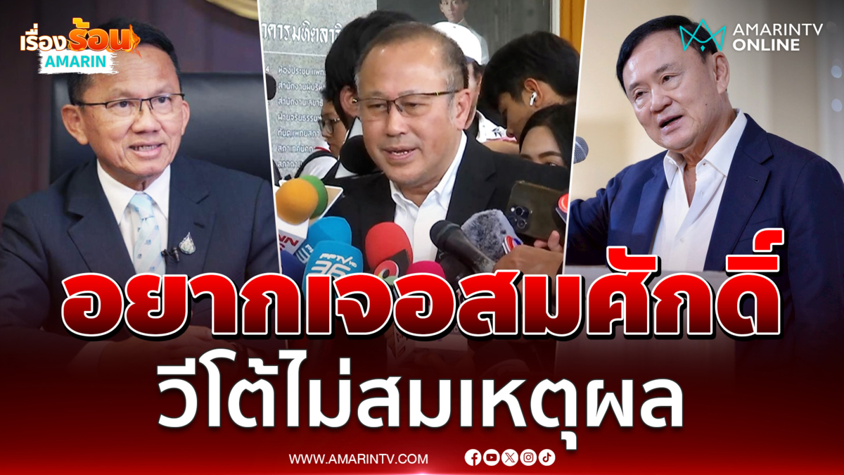 หมอตุลย์ อยากเจอสมศักดิ์ วีโต้ไม่สมเหตุผล