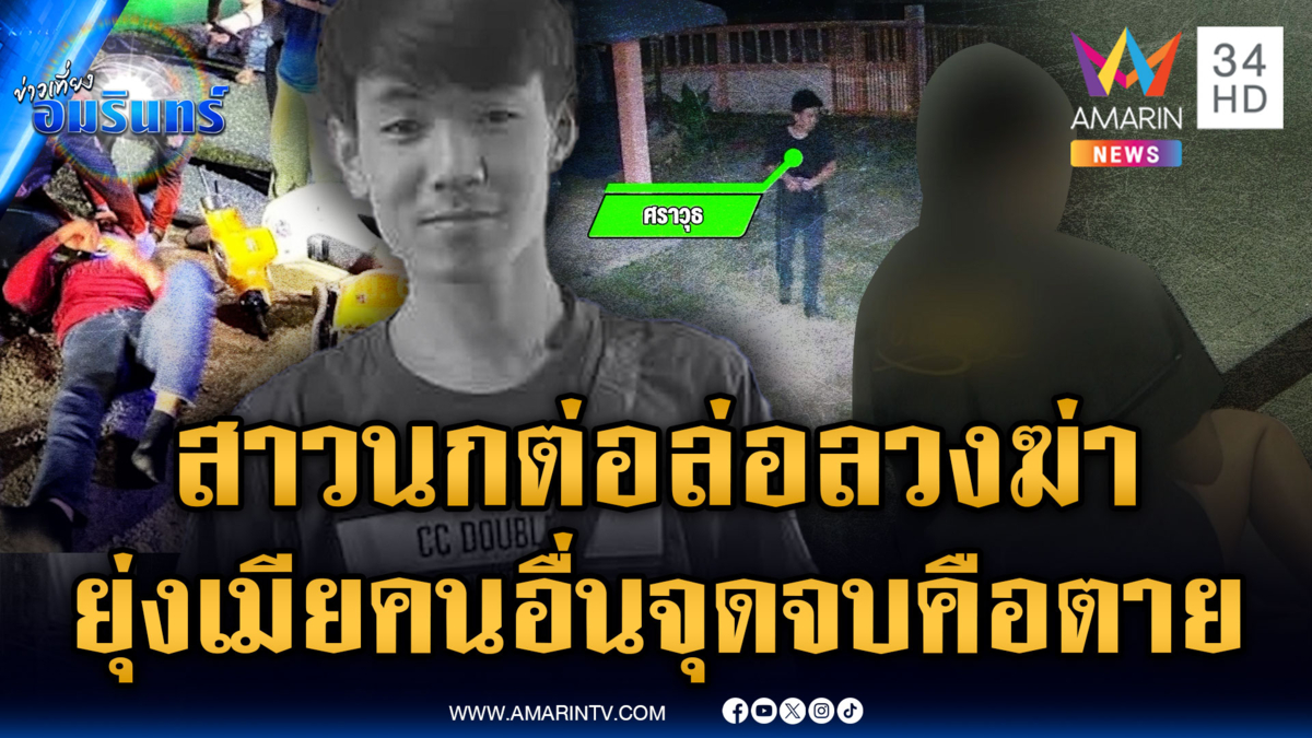 สาวใจอำมหิต ล่อหนุ่มไปให้ผัวรุมฆ่า พ่อคนก่อเหตุสุดช้ำใจ