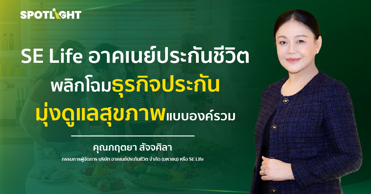 SE Life พลิกโฉมประกันชีวิตสู่ผู้นำ Health & Wellness ดูแลสุขภาพเชิงรุก