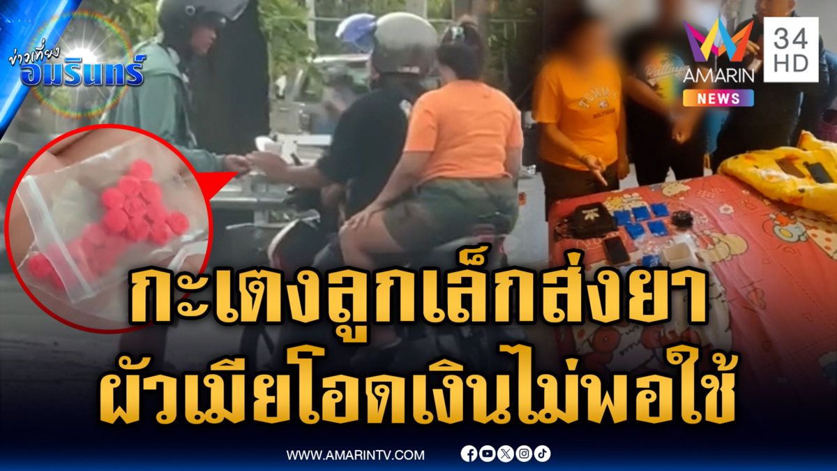 จับผัวเมียกะเตงลูก 2 ขวบส่งยาบ้า อ้างเงินไม่พอใช้ 
