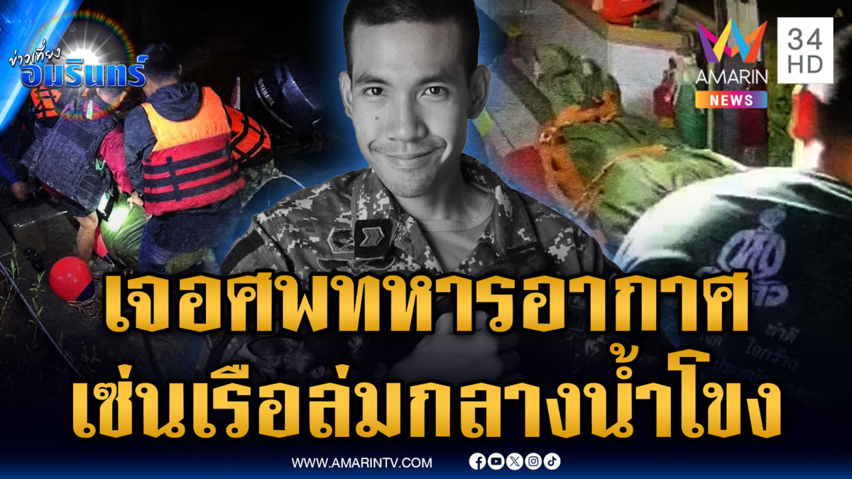 สลดเจอร่างทหารอากาศ เรือล่มระหว่างปฏิบัติภารกิจน้ำโขง