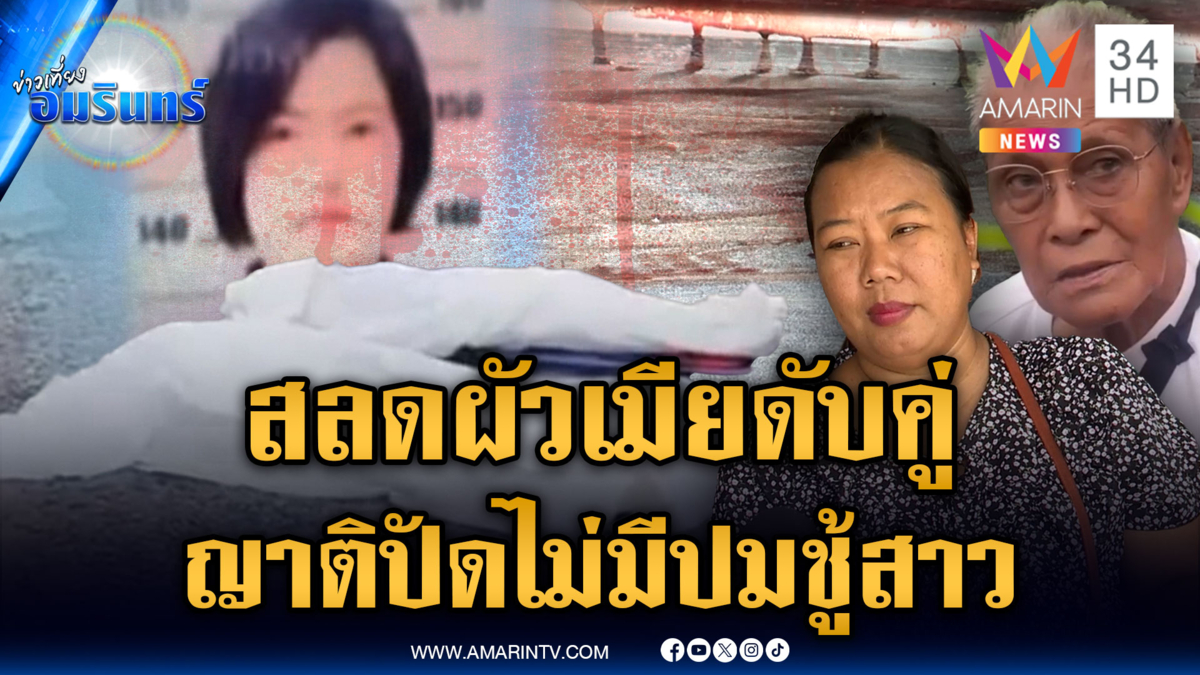 รักมรณะ! ผัวเมียตายคาบ้าน ญาติยันรักกันดีไม่มีเรื่องชู้สาว