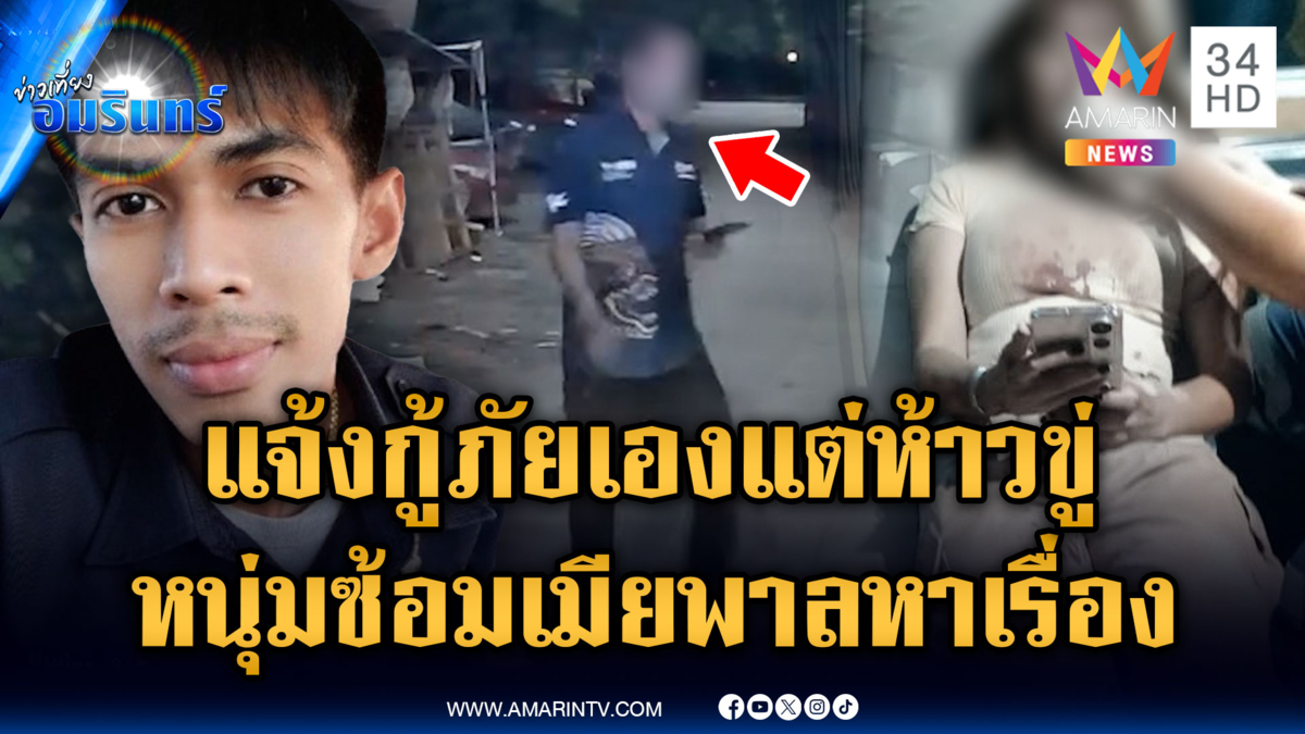 ผัวซ้อมเมียแจ้งกู้ภัยส่ง รพ.แต่ดันพูดจาข่มขู่คนมาช่วย