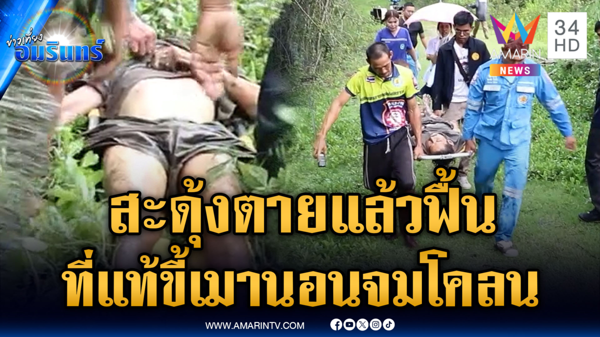 นึกว่าเจอศพจมโคลน เตรียมส่งชันสูตร อยู่ดีๆ ฟื้นขึ้นมา