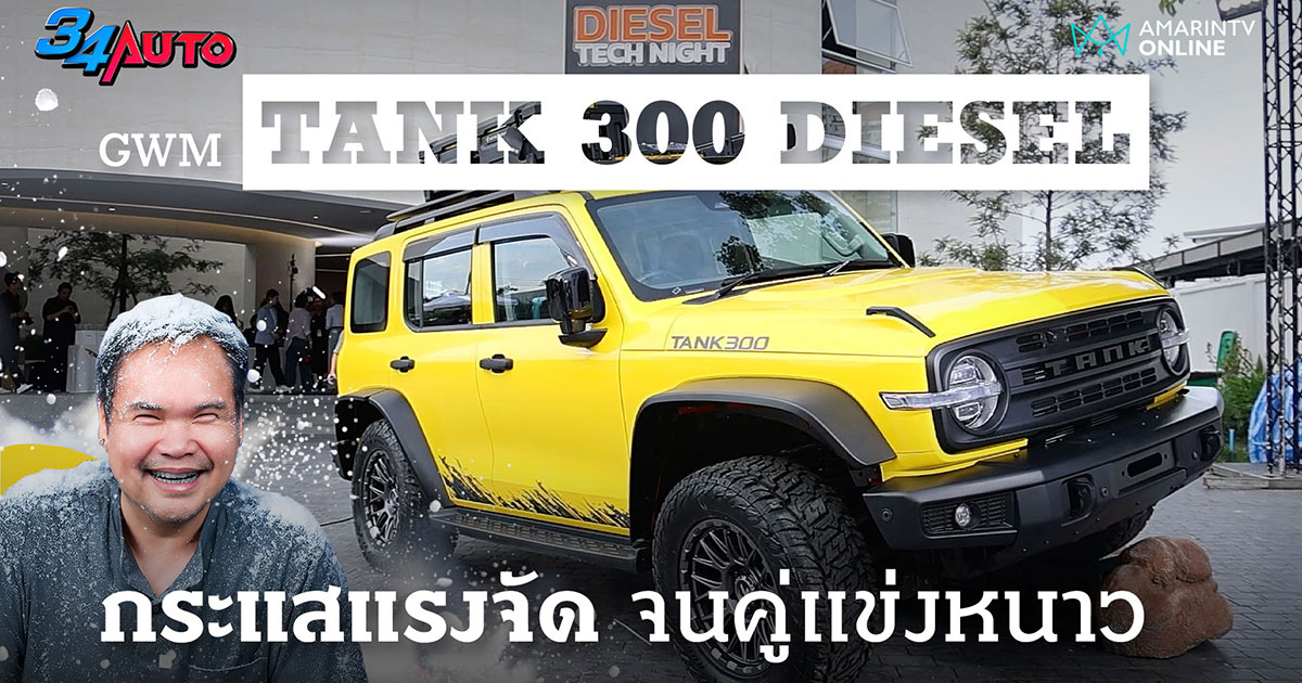 GWM TANK 300 Diesel เหมือนถูกปลุกคืนชีพ กระแสแรงจนคู่แข่งสะเทือนได้เลย