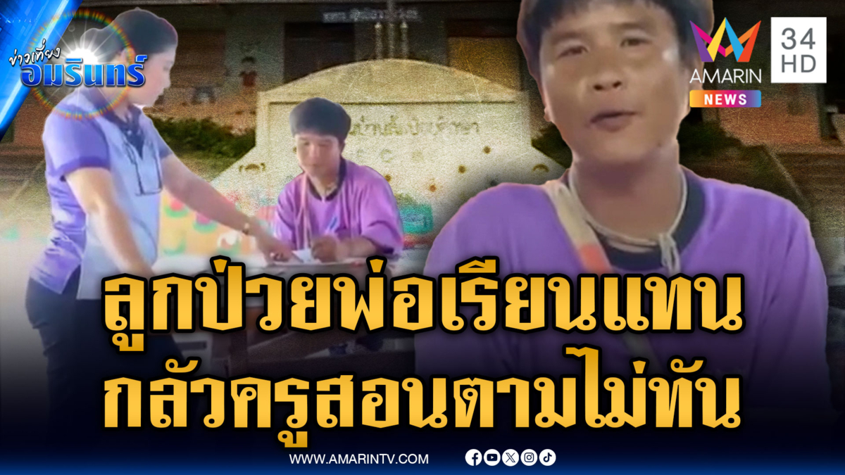 ครูถึงกับขยี้ตา ลูกป่วยแต่มีพ่อมานั่งเรียนแทน
