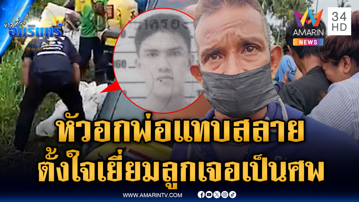 พ่อตั้งใจมาเยี่ยมลูก แต่เจอศพคล้ายถูกไฟดูดตายริมถนน