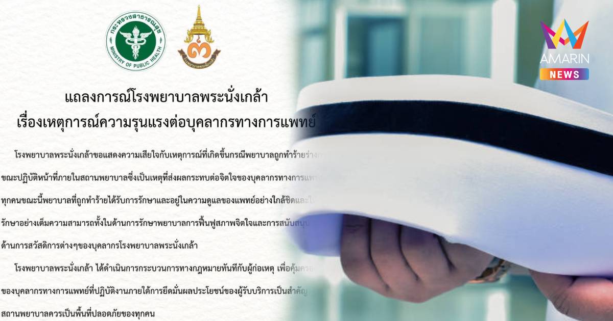 รพ.พระนั่งเกล้า แถลงการณ์พยาบาลถูกทำร้าย ขณะปฏิบัติหน้าที่