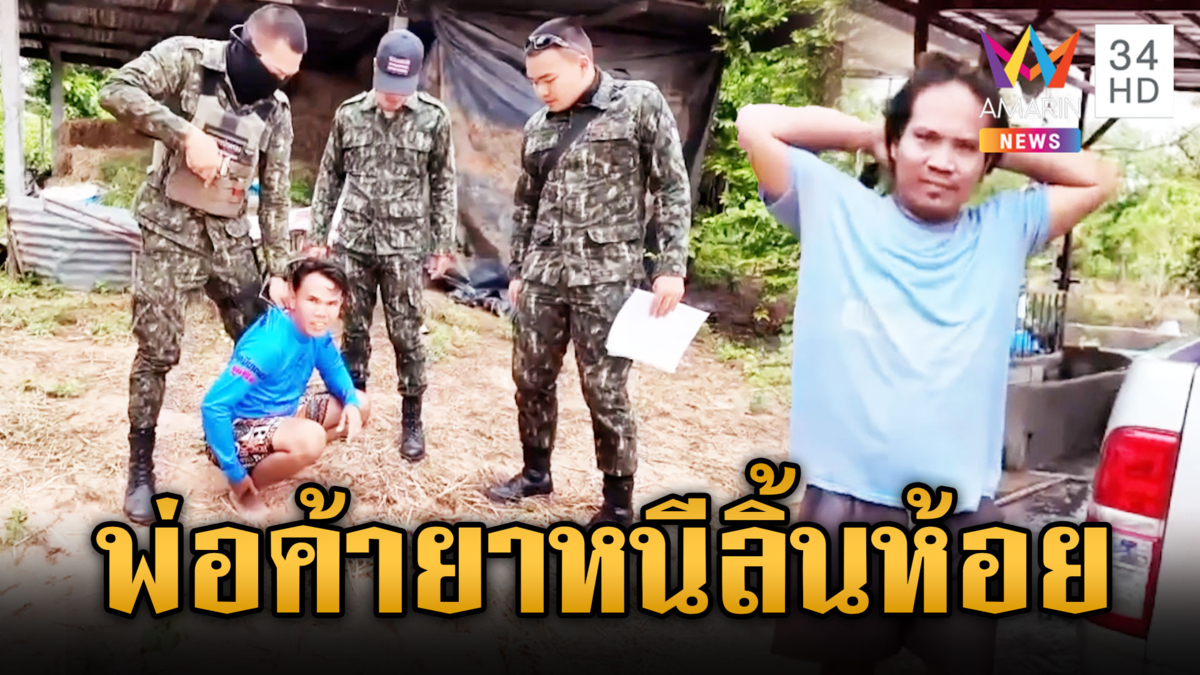 ไล่จับพ่อค้ายาหนีจนลิ้นห้อย ก่อนขยายผลรวบยกแก๊ง
