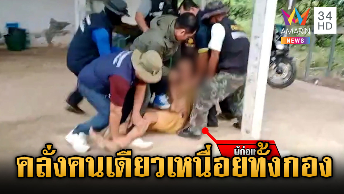 คนคลั่งบ้าพลังอาละวาด ต้องใช้เจ้าหน้าที่นับสิบรุมจับตัว