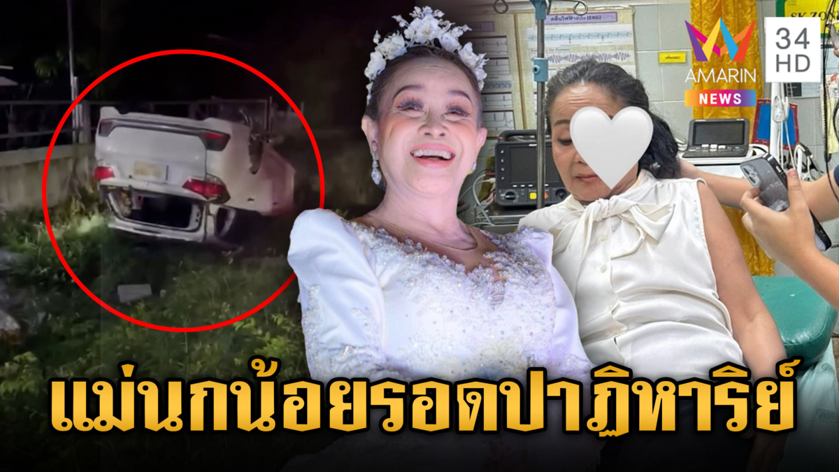 “แม่นกน้อย อุไรพร” เปิดใจรอดปาฏิหาริย์ รถคว่ำไหปลาร้าหัก