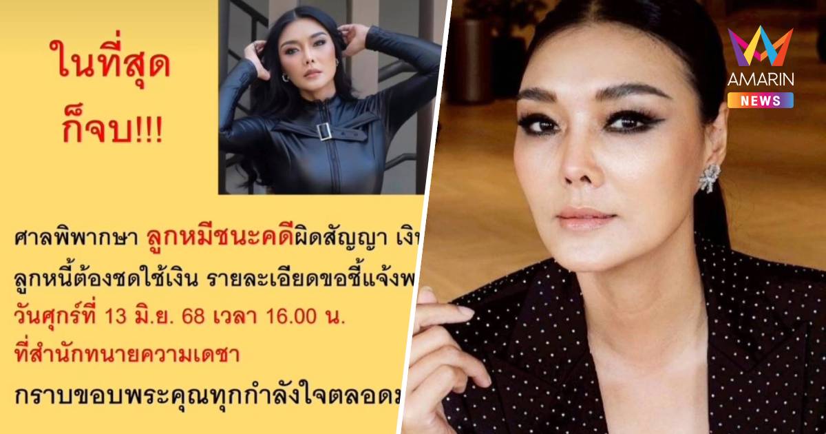 ลูกหมี ประกาศชนะคดีปูมัณฑนา ผิดสัญญาเงินกู้ศาลสั่งต้องชดใช้หนี้