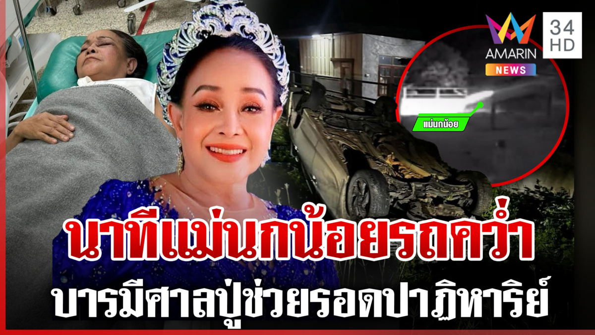 “แม่นกน้อย” มีลางชนหมาก่อนรถคว่ำ “พ่อหลอด” ตามแต่ยังตายไม่ได้