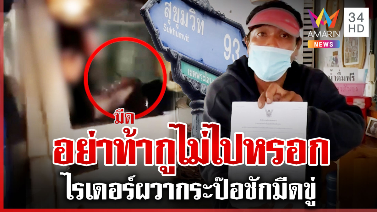 ไรเดอร์ด่ากระป๊อขับปาดหน้า แต่อีกฝ่ายชักมีดขู่ท้าทาย