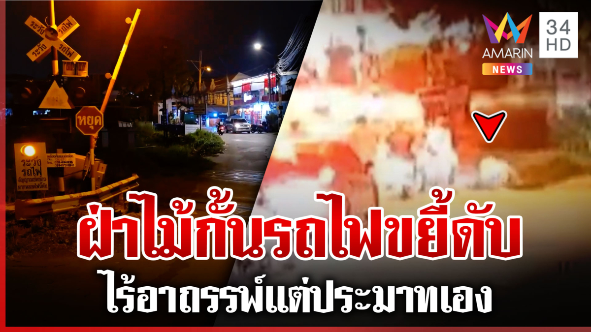 ลุงขี่จยย.ฝ่าไม้กั้นพลาดล้ม ถูกรถไฟชนดับ ชาวบ้านยันไม่มีอาถรรพ์