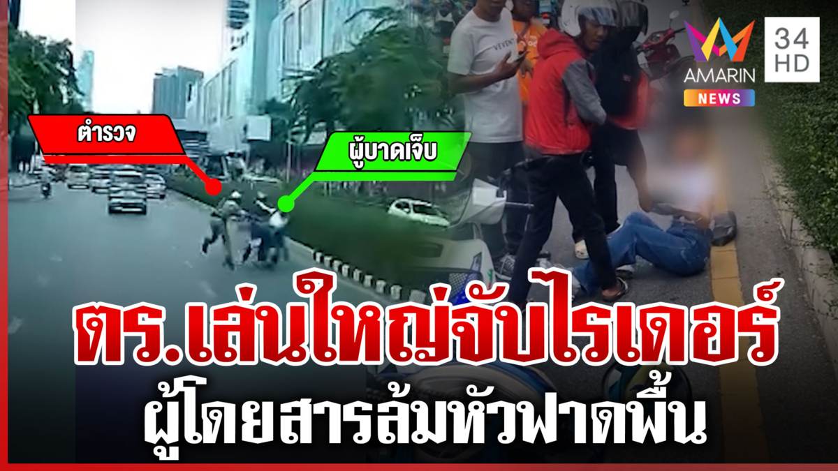 วิจารณ์สนั่น ตร.จับไรเดอร์ คนซ้อนไม่สวมหมวกกันน็อก ล้มหัวฟาดพื้น