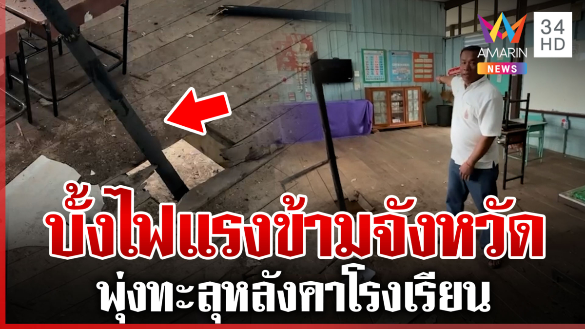 บั้งไฟจากร้อยเอ็ด พุ่งทะลุหลังคาโรงเรียนยโสธร เฉียดหัวครูนิดเดียว
