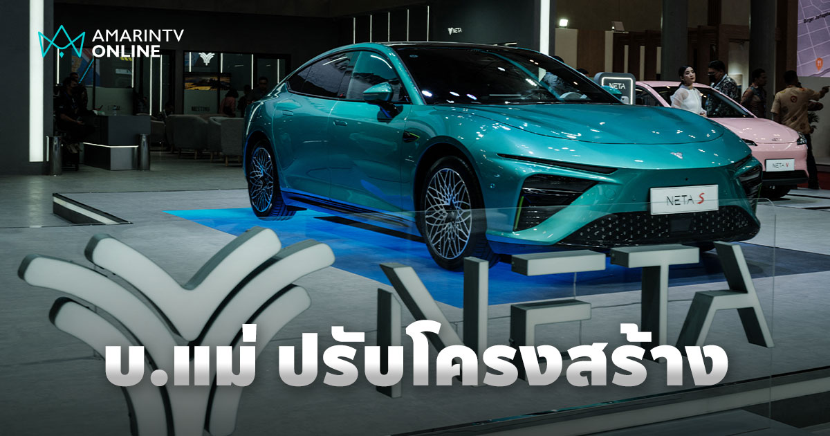 บริษัทแม่ของ NETA เข้าสู่กระบวนการปรับโครงสร้างองค์กรอย่างเป็นทางการ