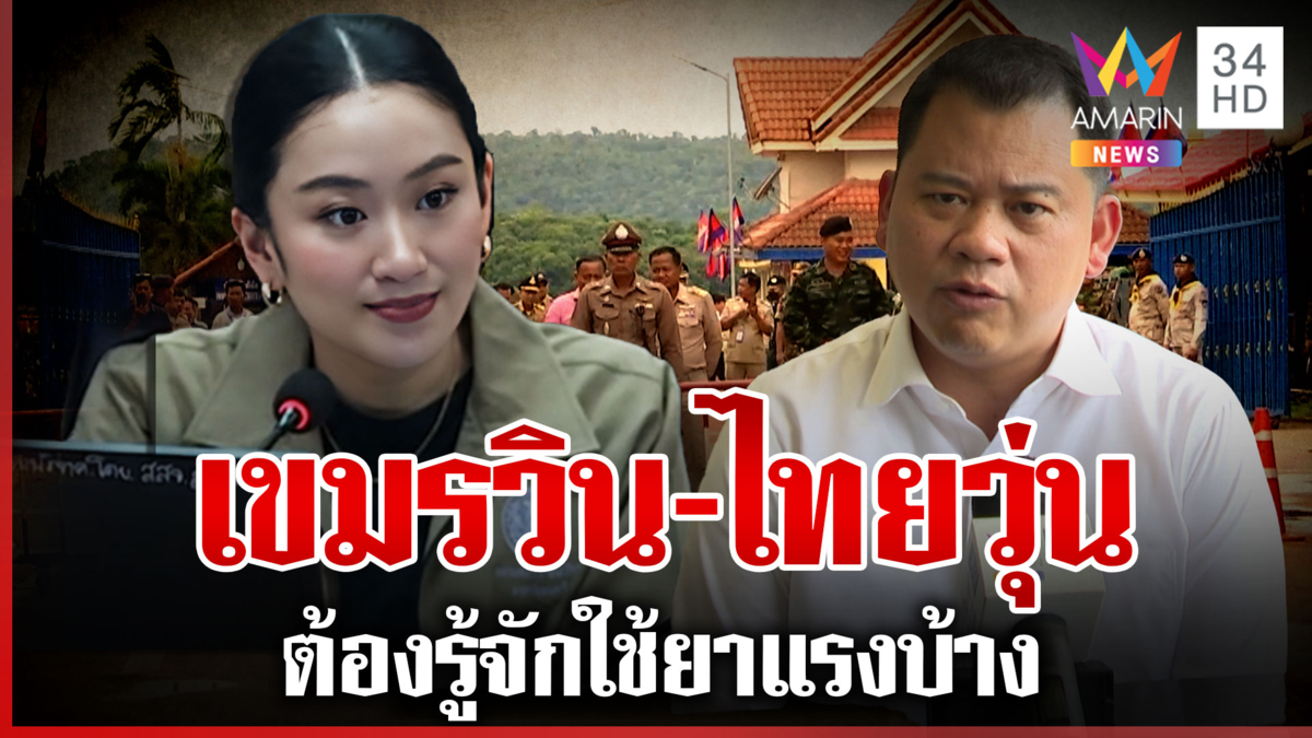 อ.วันวิชิต ถอดรหัสศึกไทย-กัมพูชา ชี้ไทยต้องใช้ยาแรงบ้าง