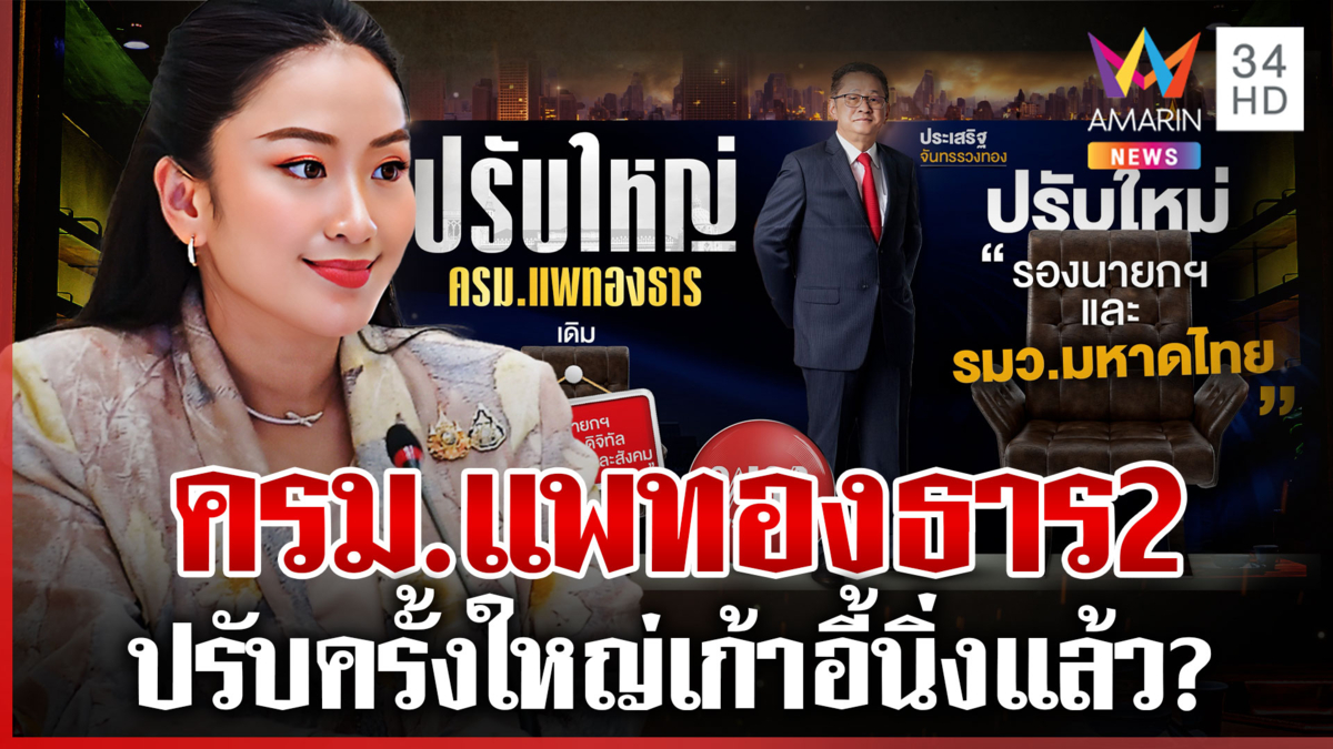 นิ่งแล้ว? โผครม.แพทองธาร 2 ปรับครั้งใหญ่ ภาพลับดีลใหม่โผล่ว่อน
