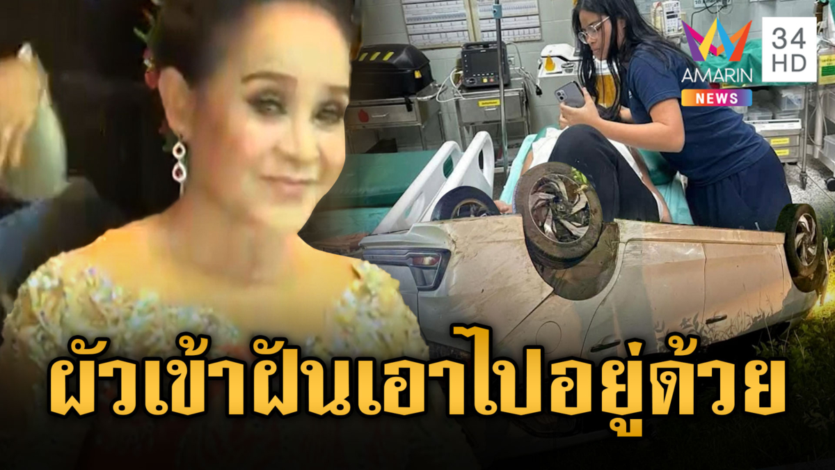 บารมีหลวงปู่ช่วย “แม่นกน้อย” รอดตายรถคว่ำ เจ็บแค่ไหปลาร้าหัก