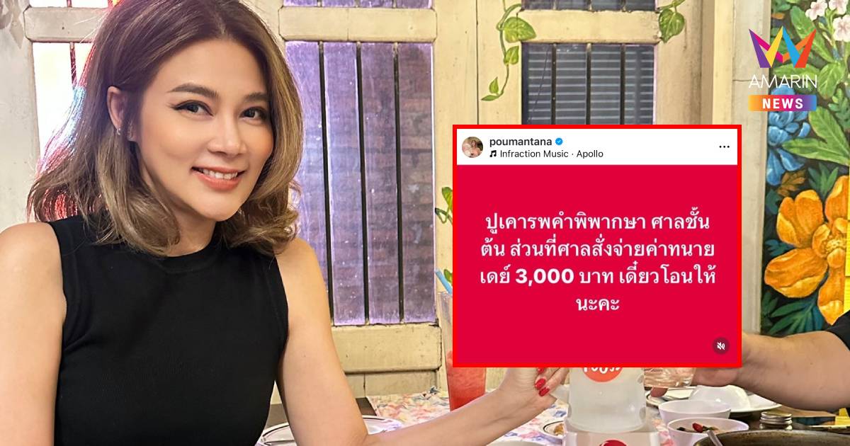 "ปู มัณฑนา" เคลื่อนไหว เคารพคำพิพากษาศาลชั้นต้น หลังศาลให้ชดใช้เงิน