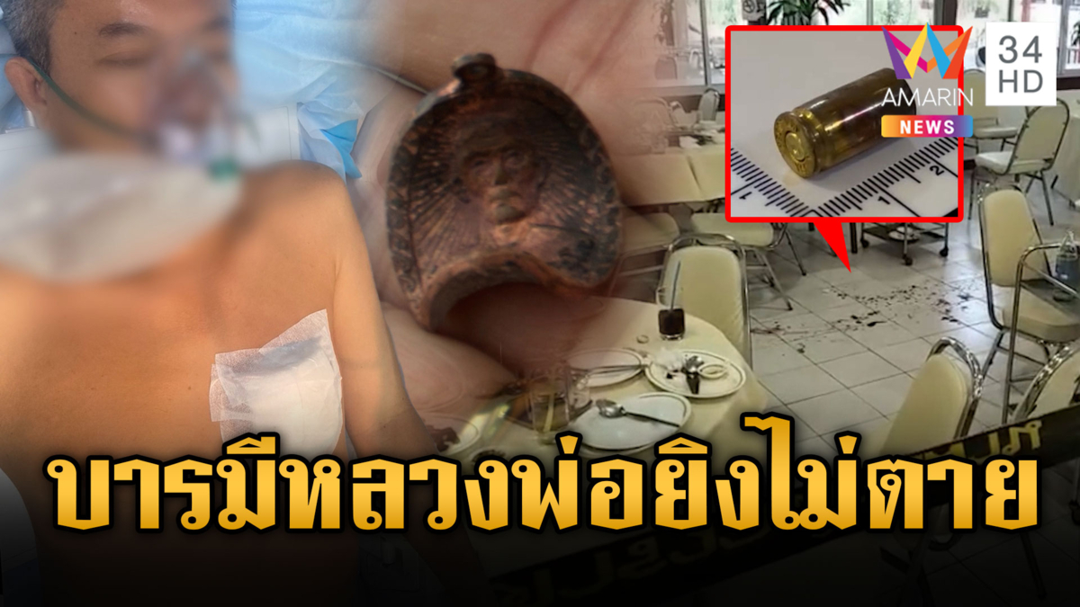 ประมูลเดือดยิงกลางร้าน “หลวงพ่อดี” เอียงรับกระสุนรอดตาย