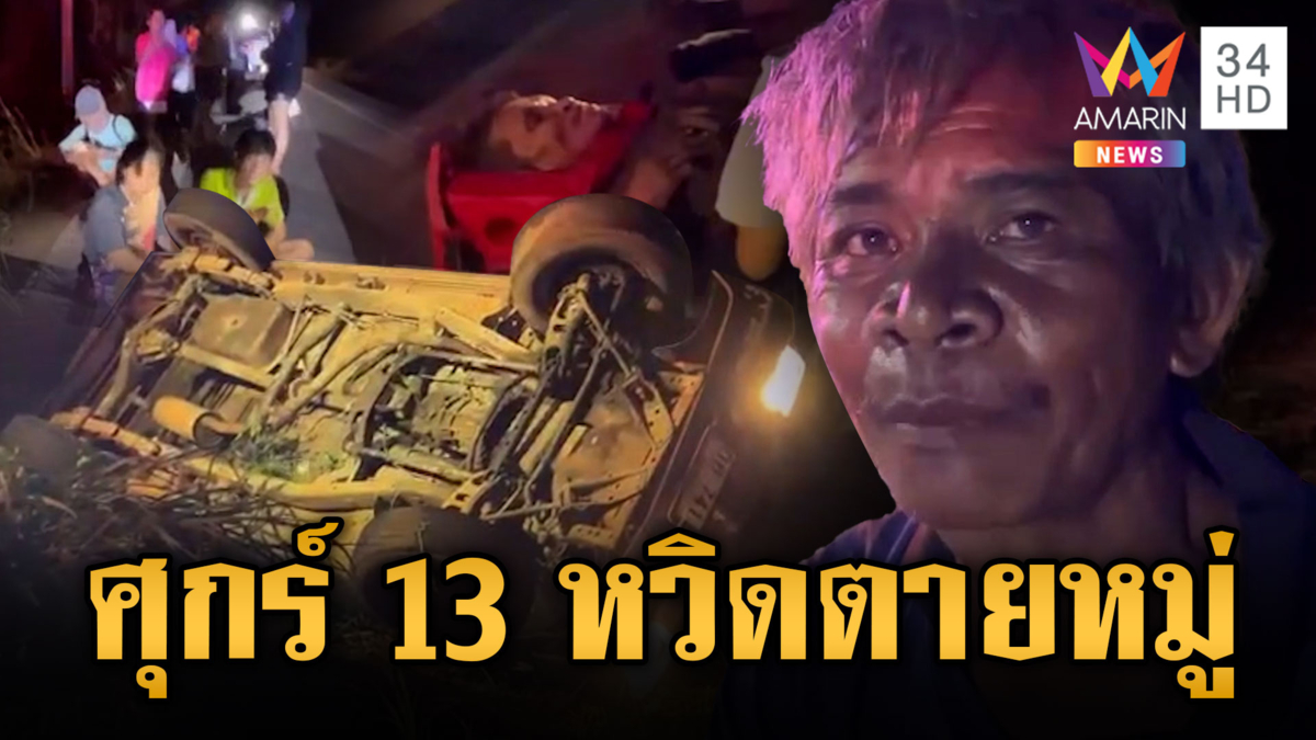 เฮี้ยนศุกร์ 13 ตาฝาดเห็นหมาวิ่งตัดหน้า หวิดตายหมู่ 13 ศพ