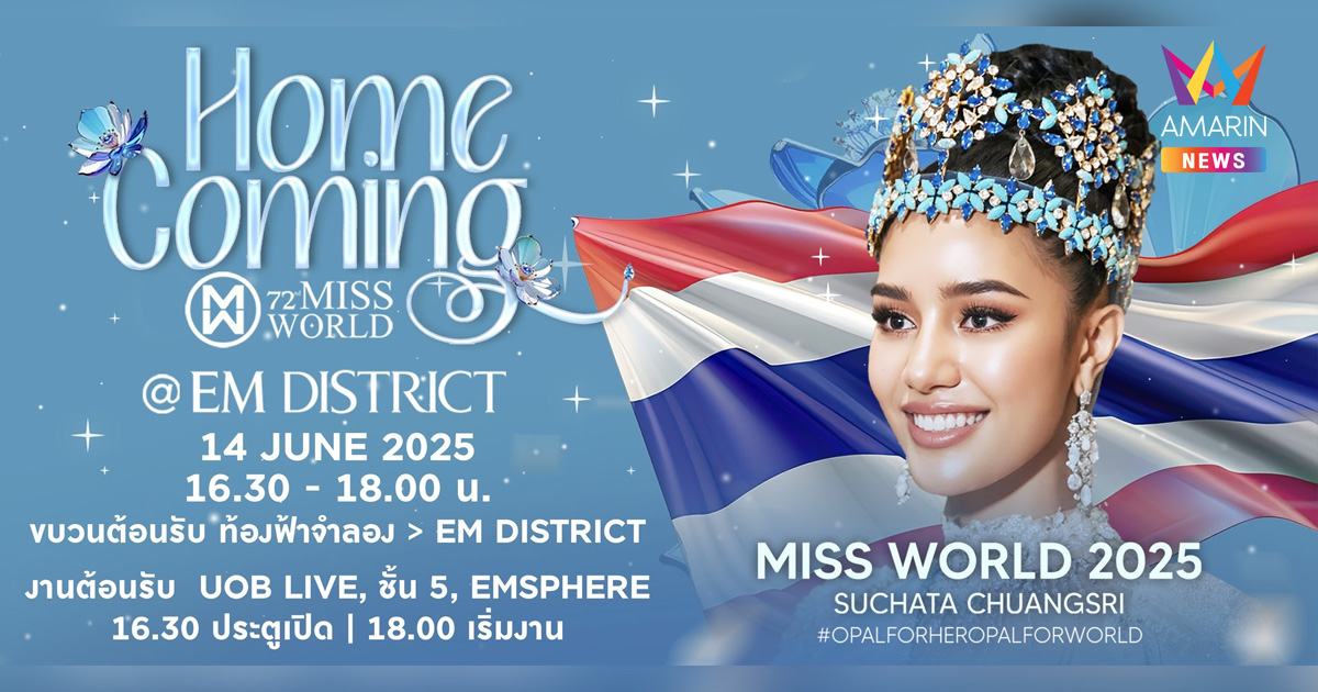 กลุ่มเดอะมอลล์ ชวนต้อนรับ โอปอล สุชาตา มิสเวิลด์ 2025 คนแรกของประเทศไทย