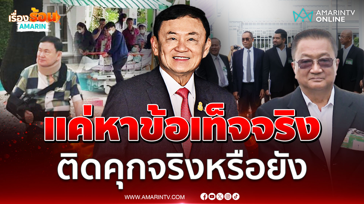 ชาญชัย ยัน คดีทักษิณไม่ยาก แค่หาข้อเท็จจริง ได้จำคุกจริงไหม