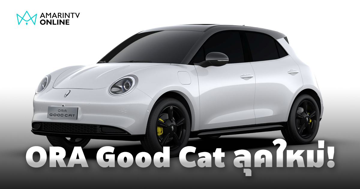 GWM ORA Good Cat ลุคใหม่สุดเท่ “สีขาวหลังคาสีดำ พร้อม Black Package”