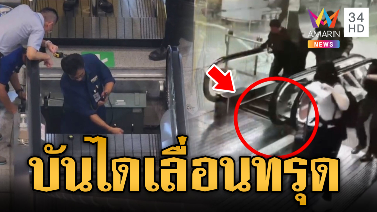 บันไดเลื่อนทรุดหวิดดูดคน สนามบินรุดตรวจสอบ