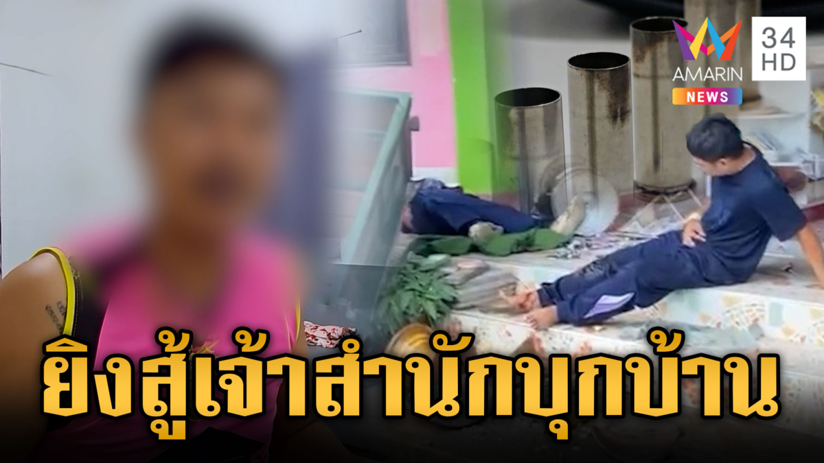 เจ้าสำนักบุกบ้านข่มขู่ลูกศิษย์ โดนยิงสวน 6 นัดดับซ่า