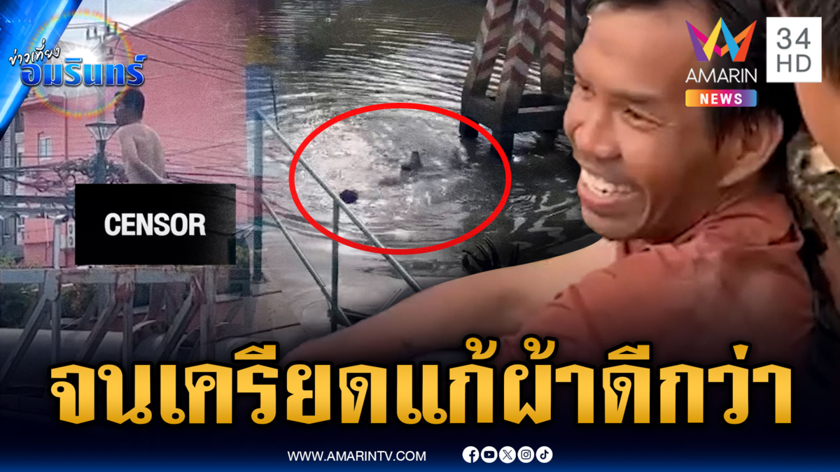 หนุ่มจนเครียดแต่ไม่ทำร้ายใคร แก้ผ้าโดดเล่นน้ำคลองดีกว่า