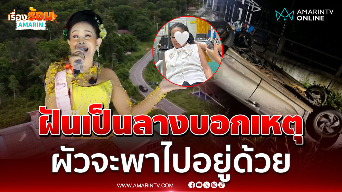 "แม่นกน้อย" ฝันเป็นลางผัวจะพาไปอยู่ด้วย ก่อนรถคว่ำไหปลาร้าหัก