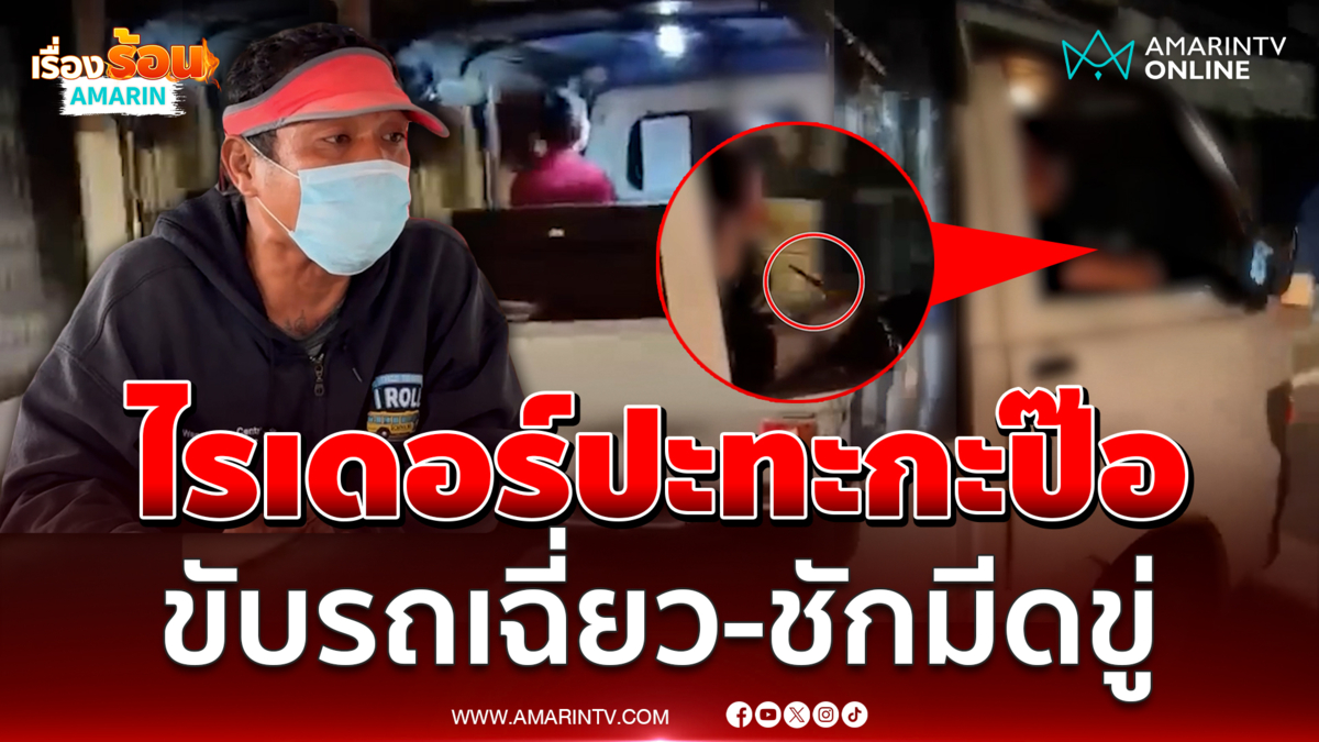 รถกะป๊อชักมีดเจรจา ไรเดอร์หัวร้อน ฉุนโดนขับรถเฉี่ยว