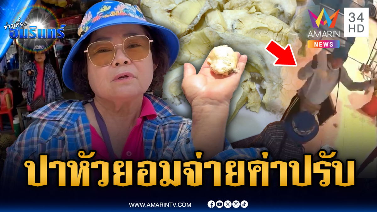 ลูกค้าอ้างทุเรียนราขึ้น เทถาดต่อหน้าแม่ค้า เจอปาสวนใส่หัว