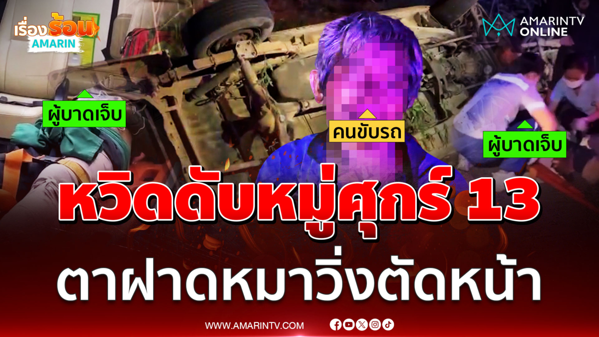 ระทึก! หวิดดับหมู่คืนศุกร์ 13 กระบะคนงาน 13 คน เทกระจาด