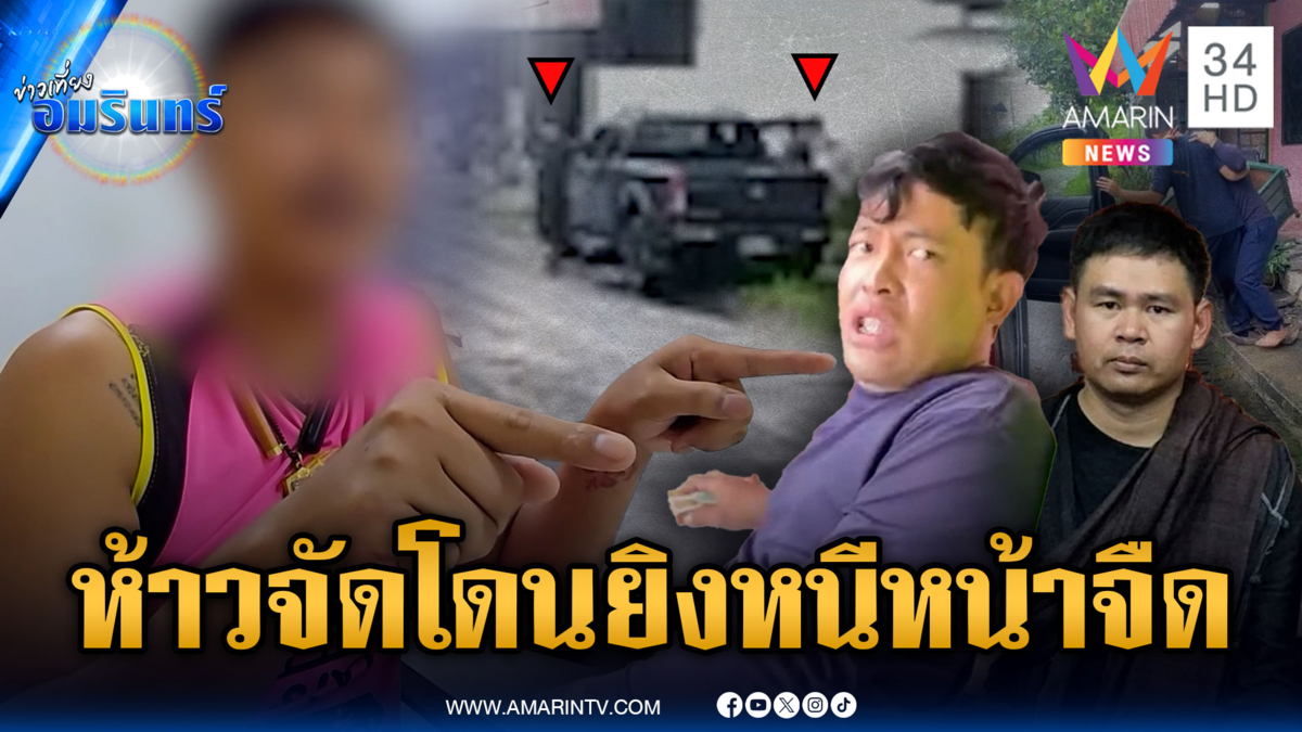 ห้าวจัดบุกรุมอดีตลูกศิษย์สายธรรม โดนยิงสวนเจ็บหนีไม่รอ ตร.