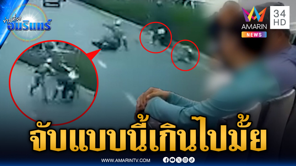 เสียงแตก ตร.กระชากจับไรเดอร์ ทำผู้โดยสารล้มหัวฟาดพื้น