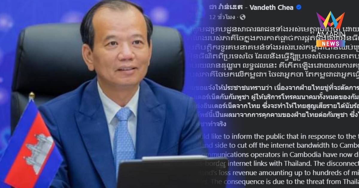 เขมร เผยตัดสัญญาณเน็ตไทยแล้ว ทำไทยสูญหลายร้อยล้านดอลล่าร์